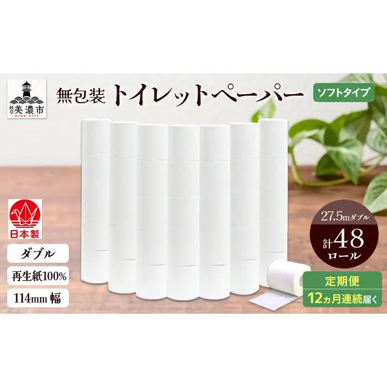 トイレットペーパー 無包装 ダブル トイレットペーパー【27.5m 48ロール】【定期便 12ヶ月】
