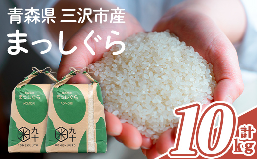 青森県産 まっしぐら 白米 (10kg) お米 ごはん コメ こめ 10kg 【PEBORA】【ms08-04】