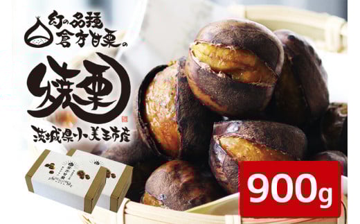 倉方甘栗の焼き栗 900g (10月中旬～12月末発送) 数量限定 期間限定 栗 和栗 くり 焼栗 無農薬  自然 倉方 甘栗 果物 フルーツ 日本 国産 茨城 秋 冬 55-B