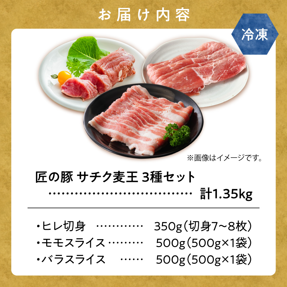 北海道知床斜里産ブランド豚肉「サチク麦王」3種計1.35kg　ヒレ切身、モモ、バラ【配送不可地域：離島・沖縄県】_ss10-015