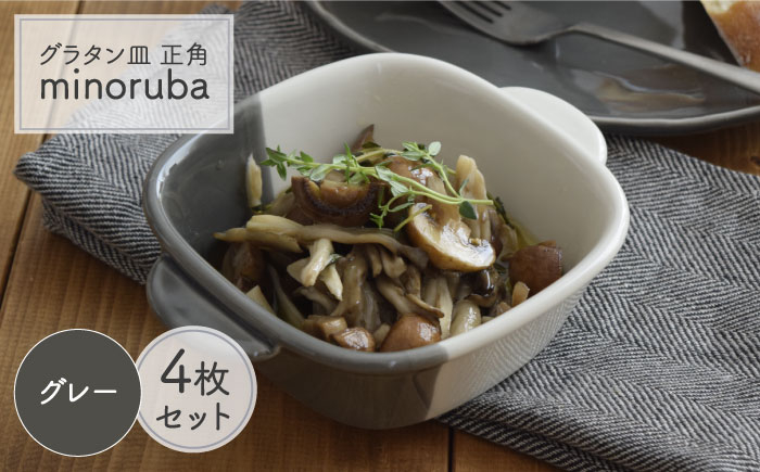 
【美濃焼】 グラタン皿 正角 バイカラー minoruba グレー 4個セット 【EAST table】 [MBS045]
