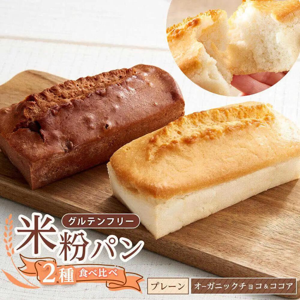 グルテンフリー 米粉パンの2種（プレーン、チョコ＆ココア） [BACW011]パン