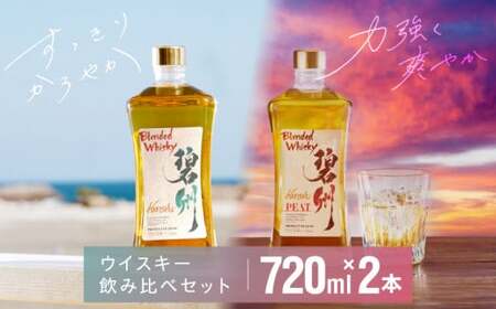 本格派ブレンデッドウイスキー碧州×碧州PEAT 720ml×2本 飲み比べセット ウイスキー 洋酒 お酒　H044-044