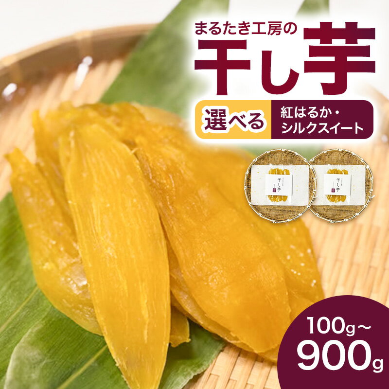 【ふるさと納税】まるたき工房の干し芋 紅はるか シルクスイート から選べる おいも スイーツ ほしいも さつまいも おやつ お菓子 和菓子 和スイーツ 新潟県産 国産　お届け：なくなり次第終了