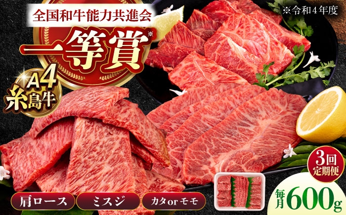 
                  【全3回定期便】A4ランク 希少部位 焼肉3種 600g 2-3人前 肩ロース ミスジ モモ (カタ) 糸島牛 糸島市 / 一番田舎 [AGN009]
                