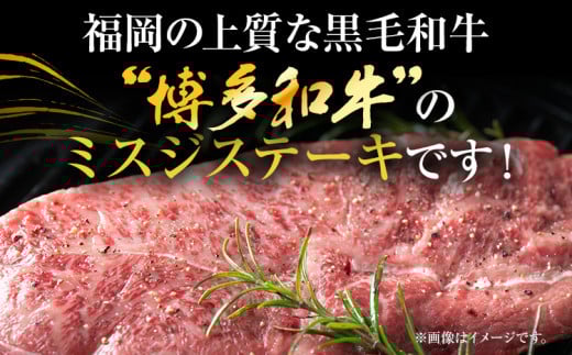 【厳選希少部位】【A4～A5】博多和牛ミスジステーキ 約1kg 黒毛和牛 お取り寄せグルメ お取り寄せ お土産 九州 福岡土産 取り寄せ グルメ MEAT PLUS CP045