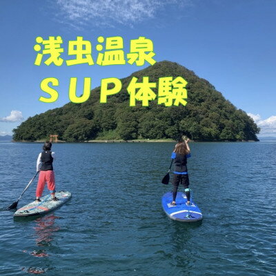 【ふるさと納税】浅虫温泉SUP体験1名様【体験時間:約1時間】【1531859】