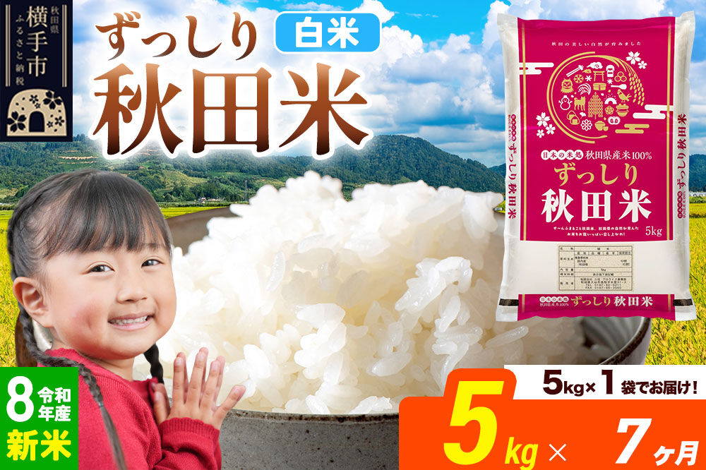 《令和8年産 新米受付》《定期便7ヶ月》秋田県 横手市産 ブレンド米【白米】5kg（5kg×1袋） [米 お米 こめ 白米 精米 ブレンド米 小分け ご飯 ごはん 秋田県産 横手市]