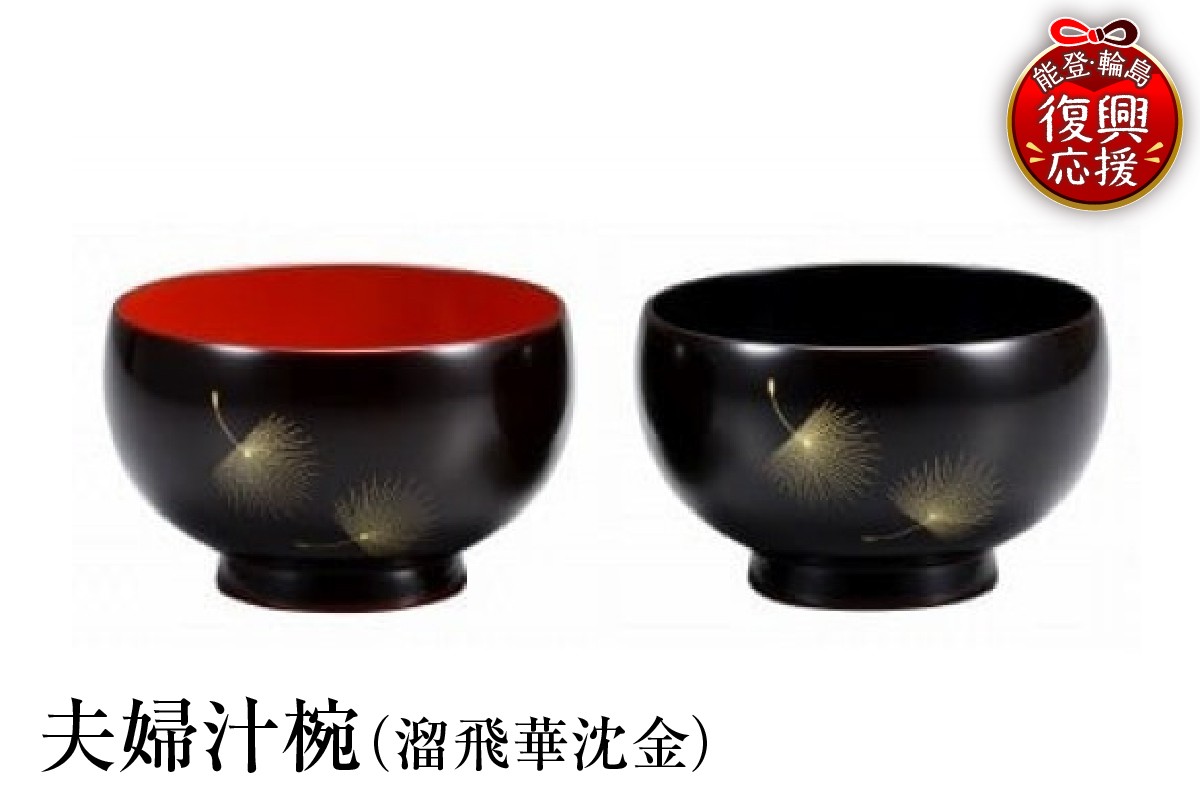 
                  輪島塗　夫婦汁椀（溜飛華沈金）
                