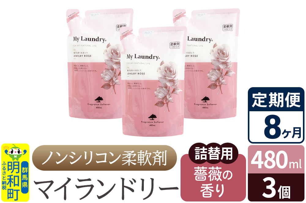 《定期便8ヶ月》ノンシリコン柔軟剤 マイランドリー 詰替用 (480ml×3個)【薔薇の香り】