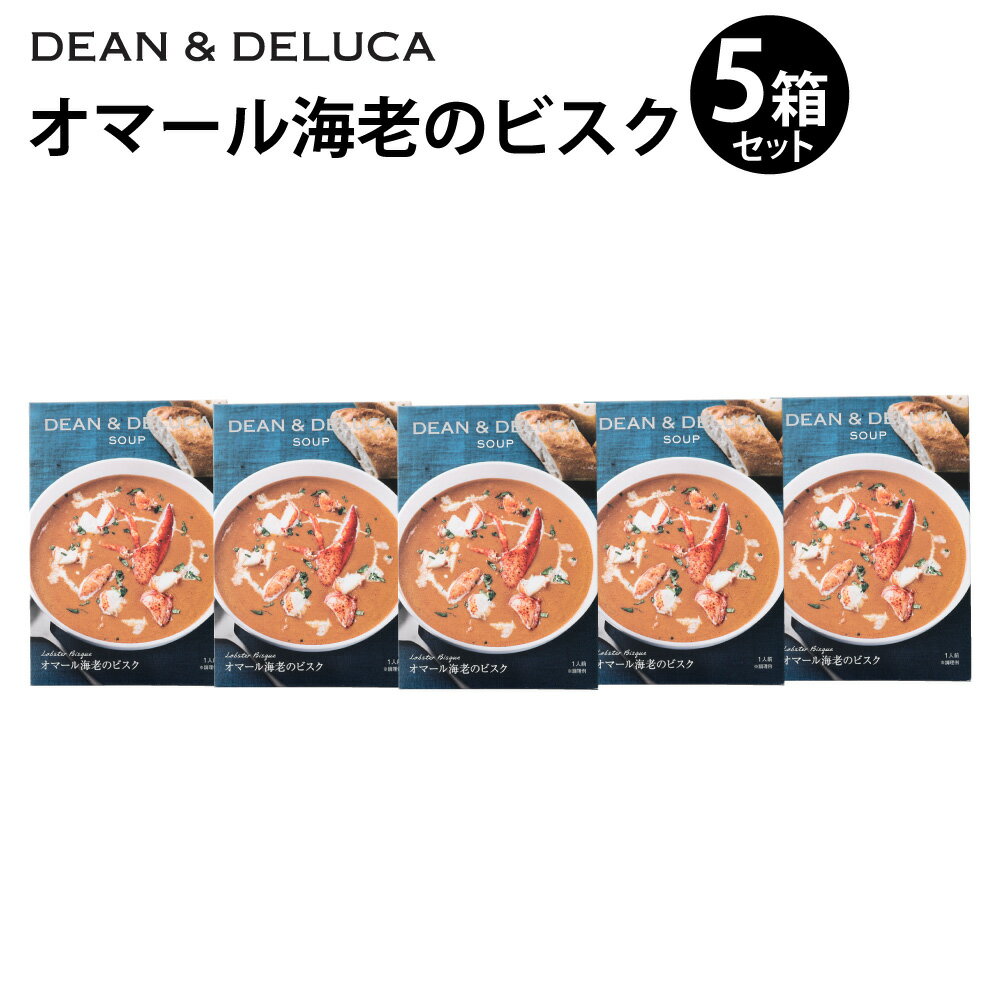 【ふるさと納税】スープ 1種 まとめ 5箱 （150g×5箱 計750g） ／ スープ オマール海老 ビスク 魚介 シーフード レトルト 食品 おかず ギフト 贈答 グルメ 簡単調理 時短 手軽 海老 エビ えび トマト 大分県 豊後大野市 常温 送料無料