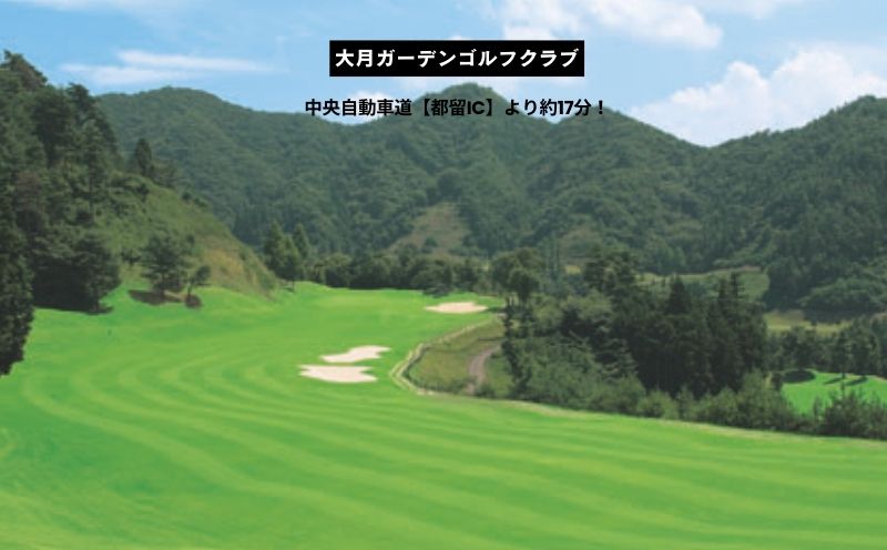 山梨県都留市内ゴルフ場共通利用補助券【15,000円分】 【15,000円分】