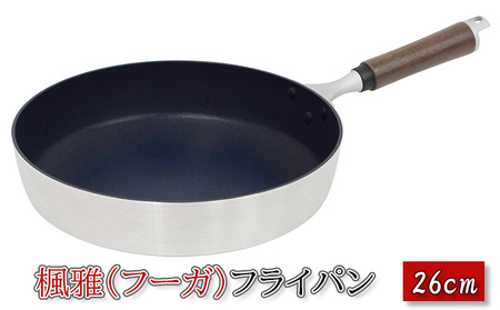 楓雅（フーガ）フライパン 26cm ガス火専用 調理器具 キッチン用品 キッチン アルミ マグネシウム合金 ふっ素樹脂塗膜加工 軽量 日本製 新潟 