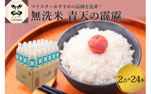 無洗米 青森県産 青天の霹靂 （Pebora 2合 300g ×24本） 令和7年産 青森県産 【特A 8年連続取得】