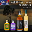 【ふるさと納税】八重泉リキュール 果実酒セット 1940ml 八重泉バレル はぶ酒 バタフライピー ぱいなっぷるわいん 沖縄県石垣市 贈答品 送料無料 YS-20