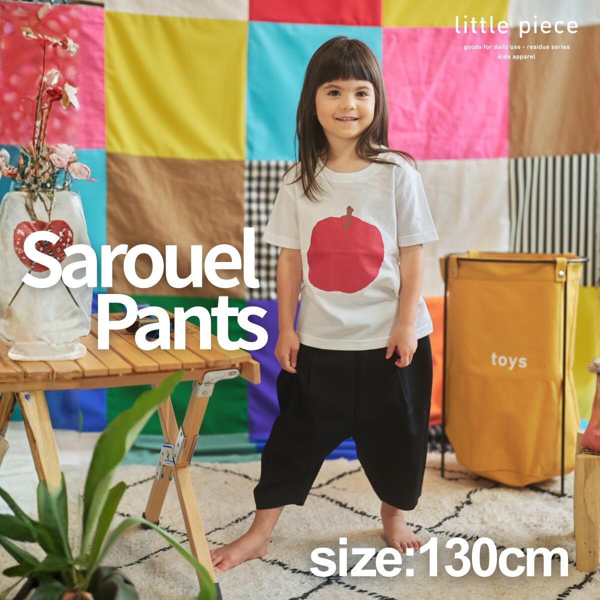 【ふるさと納税】子供 サルエルパンツ 130cm キッズパンツ 福井県勝山市産｜おしゃれ 動きやすい ウエストゴム サステナブル 男の子 女の子