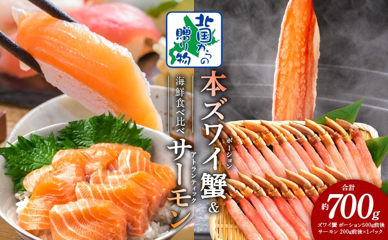 020C399y 【年内発送】本ズワイガニ ポーション 500g 生食可 蟹酢付 ＆ アトランティックサーモン 200g  海鮮 食べ比べセット【北国からの贈り物】