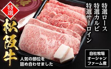 松阪牛 オールスター セット（特選ロース すきやき用 300g 特選カルビ 焼き肉用 300g 特選サーロイン ステーキ用 約200g×2枚）計1kg／ 冷凍 瀬古食品 お取り寄せ 牛肉 お肉 肉 和