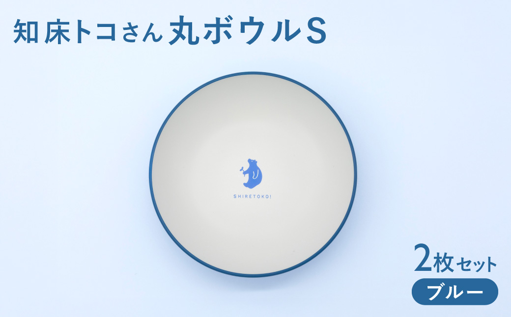 知床トコさんテーブルウェアシリーズ　丸ボウル皿 2枚セット (S)【ブルー】【配送不可地域：離島・沖縄県】_ss08-047