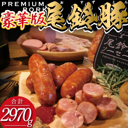 （豪華版）【PREMIUM PORK】尾鈴豚ハム・ソーセージ7種 16袋【 肉 豚肉 ぶた 豚 国産 九州産 宮崎県産 ハム ソーセージ ウインナー 加工品 】