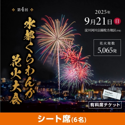 
                  第4回水都くらわんか花火大会 枚方会場 有料席 シート席 定員6名【1653904】
                