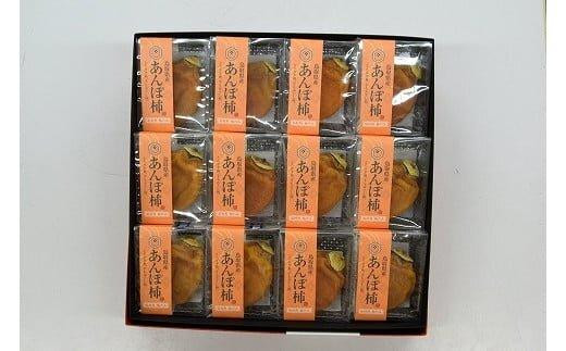 397.あんぽ柿（干し柿）【化粧箱入り】12個入り【干し柿  ほし柿  かき ドライフルーツ  無添加  セット】