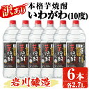 【ふるさと納税】【訳あり】業務用 岩川醸造 本格芋焼酎 いわがわ〈芋〉 (2.7L×6本・計16.2L) 酒 お酒 焼酎 本格焼酎 芋焼酎 本格芋焼酎 アルコール 業務用 訳あり【大隅家】