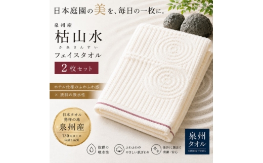 ＜泉州タオル＞枯山水柄のフェイスタオル2枚 日本製 綿100% 高吸水 ホテル仕様【1756855】