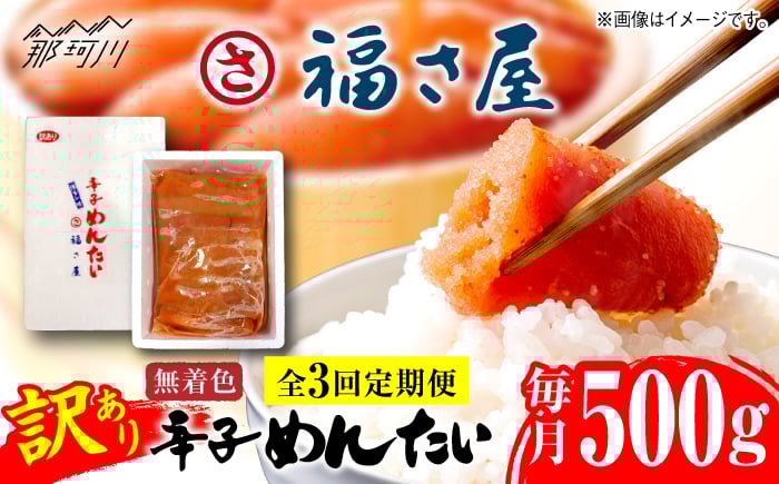 
            【全3回定期便】訳あり 無着色 辛子めんたい 500g＜福さ屋株式会社＞那珂川市 [GEJ019]
          