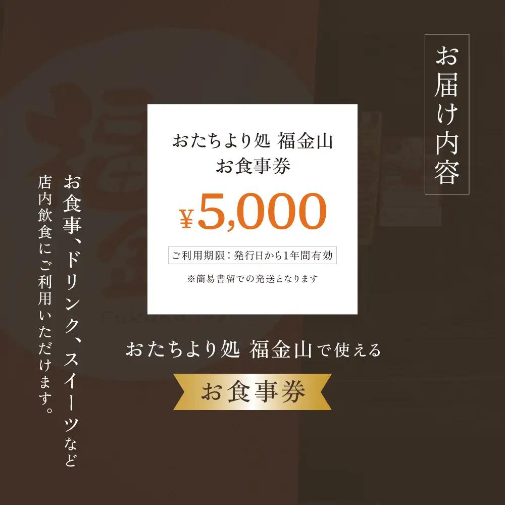 【福金山】食事券（5,000円分）補助券【a038-2】