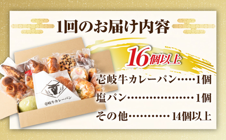 【全2回定期便】壱岐牛カレーパン詰め合わせパック 《壱岐市》【パンプラス】詰め合わせ セット  カレーパン 塩パン[JEU018]