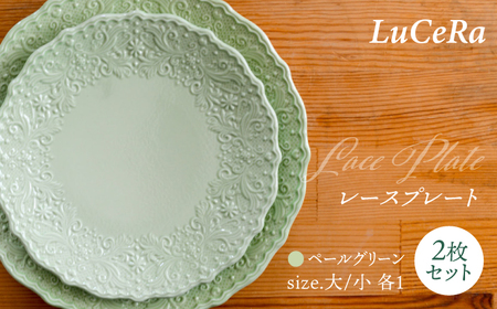 【波佐見焼】レースプレート ペールグリーン 大小 2枚セット【ルセラ・ポーセリン】[CG12]