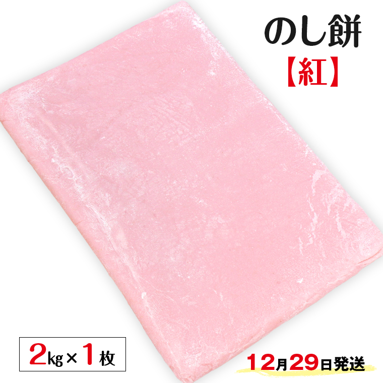 G-9429r のし餅 ２kg×１枚（紅）【12月29日発送】離島除く本州限定