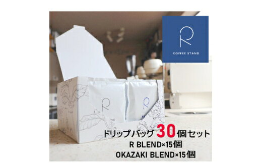 【ふるさと納税】 コーヒー R COFFEE STAND ドリップバッグ 2種類 各15個 計30個 セット [R-LAB. 愛知県 岡崎市 ok23bzw800000] ドリップバッグ ドリップ 詰め合わせ 飲み比べ ブレンド ブレンドコーヒー 珈琲 coffee
