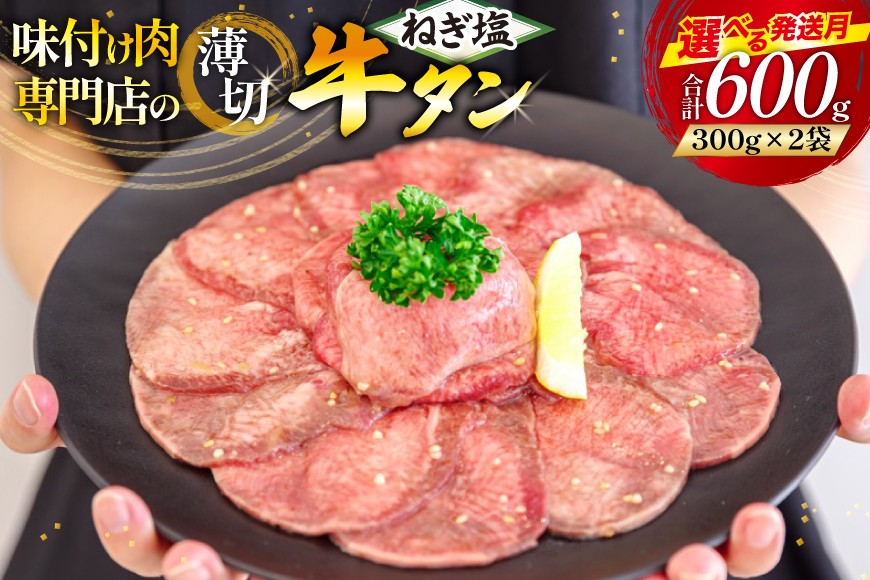 
            牛タン 薄切り ねぎ塩牛タン 600g 選べる 時期 [甲斐精肉店 宮崎県 日向市 452061543] ふるさと 小分け 冷凍 牛肉 牛たん ねぎ塩 ネギ塩
          