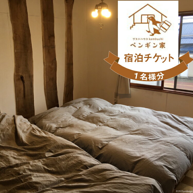 【ふるさと納税】ゲストハウスKembuchiペンギン家　宿泊エアチケット (1名様分) [ペンギン先生の学び舎 北海道 剣淵町 14656184]