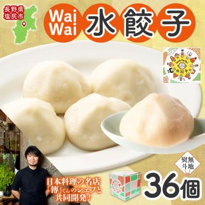 ふるさと納税 塩尻市 【無地熨斗】有名料理店と共同開発 Wai wai 水餃子 36個 長野県 塩尻市