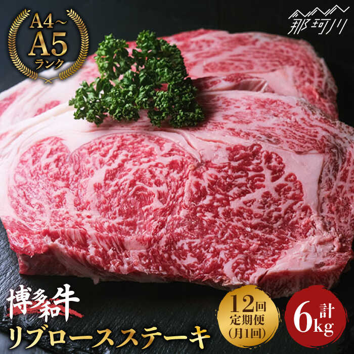 【ふるさと納税】【全12回定期便】肉の旨味を堪能！博多和牛 牛肉 リブロース ステーキ 500g（250g×2） ＜肉のくまもと屋＞那珂川市 | 定期便 牛肉 肉 黒毛和牛 ブランド牛 国産 BBQ バーベキュー [GBI038] 280000 28万円