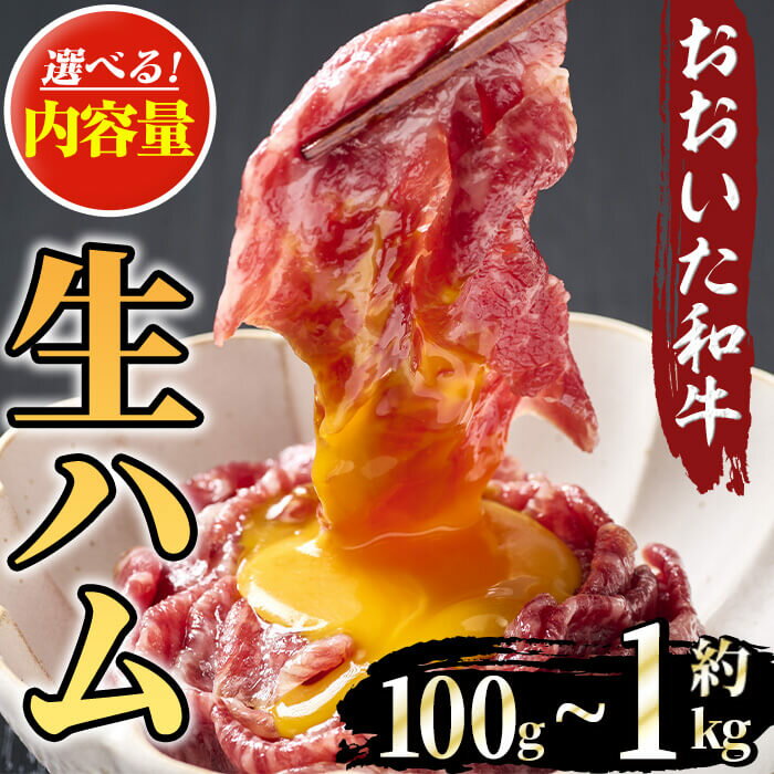 【ふるさと納税】＜内容量が選べる＞おおいた和牛 生ハム(計100g ～ 1kg) 国産 生ハム 牛 牛肉 和牛 モモ もも もも肉 小分け おつまみ 【opae001・opae002・opae017・opae018】【ミートクレスト】