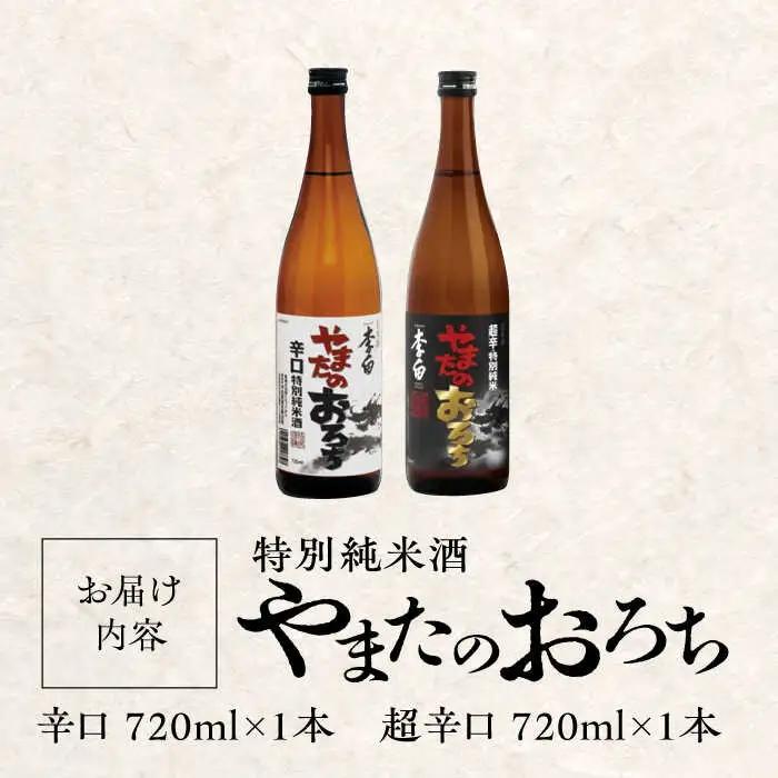 日本酒 食事を格上げする一杯！ 李白【特別純米】やまたのおろち 辛口2本セット 島根県松江市/李白酒造有限会社[ALDF002] 日本酒 日本酒