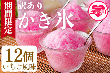 ＜【訳あり】工場直送簡易包装 かき氷（イチゴ風味）110ml×12個＞昔ながらのかき氷【MI155-bk】【ベーカリー梅茂登】