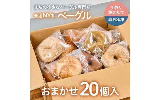 【Good Day Bagel＆Coffee】冷凍ベーグル おまかせ20個セット ギフトボックスなし