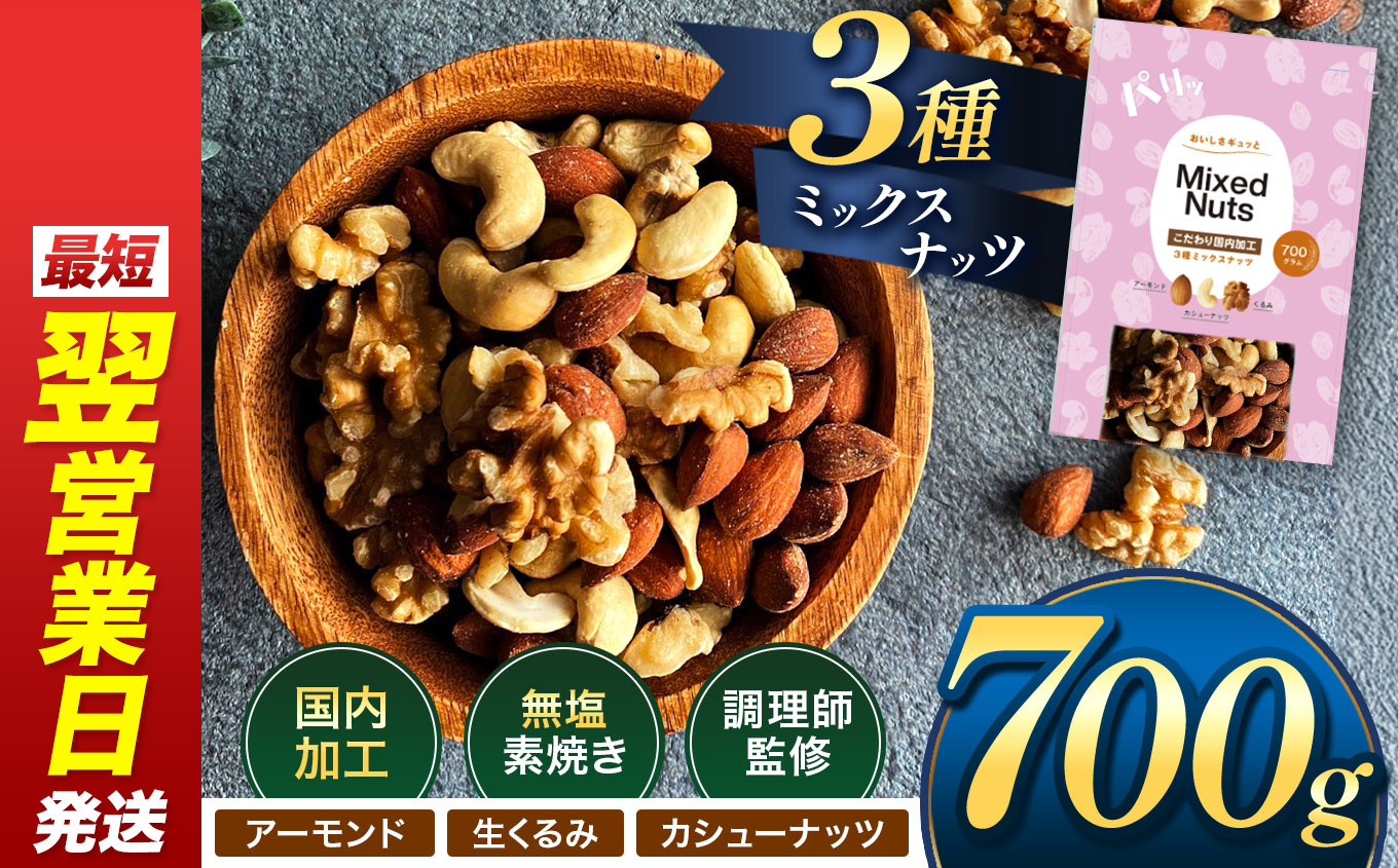 人気返礼品！ 3種 ミックス ナッツ 無塩 無添加 大容量 訳あり 700g | 小分け アーモンド くるみ カシューナッツ おやつ 食事 代用 健康 美容 促進 目視検査 独自ブレンド 無添加 無塩 熊本県 熊本 くまもと 和水町 なごみ