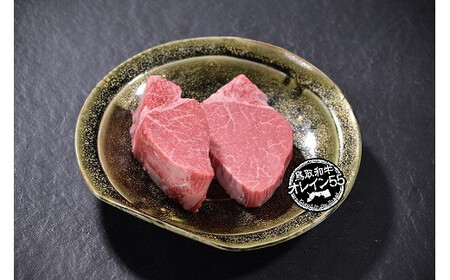 鳥取和牛　オレイン55　ヒレステーキお肉 肉 牛肉 和牛 鳥取和牛 牛肉 肉 国産 お肉 冷凍牛肉 ヒレ ヒレステーキ オレイン55 牛肉 ヒレ ステーキ ヒレステーキ250g 国産牛 黒毛和牛 ブラ