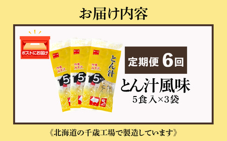 【定期便6ヶ月】  とん汁 インスタント 味噌汁 みそ汁 即席 5食入×３袋 豚汁 【紅一点】《千歳工場製造》