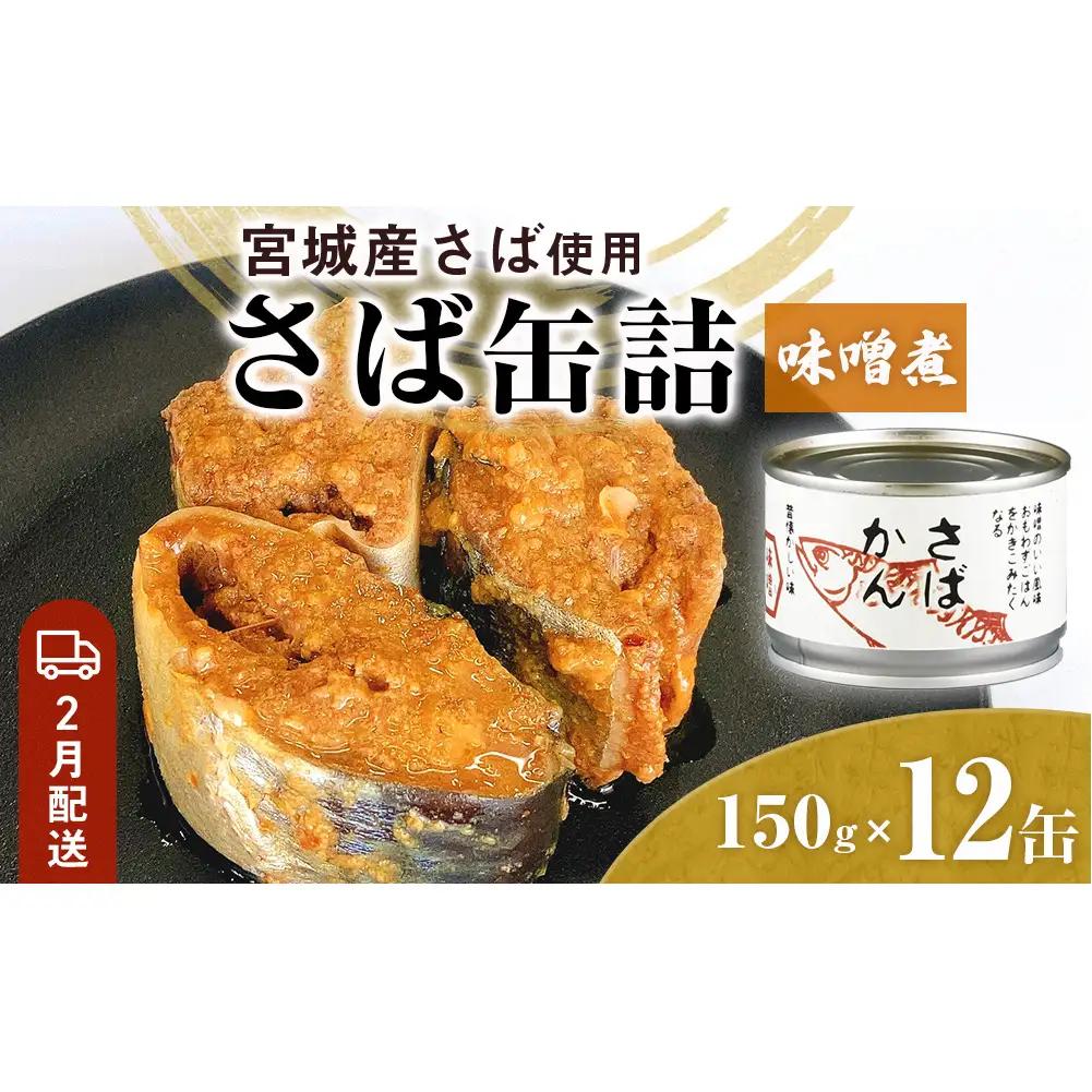 【2月配送】さば缶詰 味噌煮 12缶 サバ缶 鯖 国産 備蓄 保存食