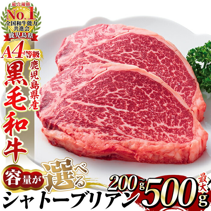 【ふるさと納税】＜選べる容量＞A4等級 以上 鹿児島産黒毛和牛・シャトーブリアン(計200g～最大500g) 国産 牛肉 希少部位 フィレ ステーキ 【財宝】