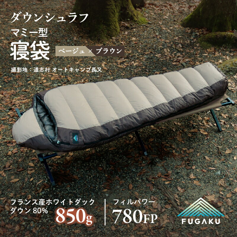 【ふるさと納税】 【FUGAKU】MUMMY SLEEPING BAG 850g マミー型寝袋 ダウンシュラフ ベージュ ふるさと納税 寝袋 シュラフ アウトドア 寝具 羽毛 ダウン キャンプ 山梨県 道志村 送料無料 DSI066