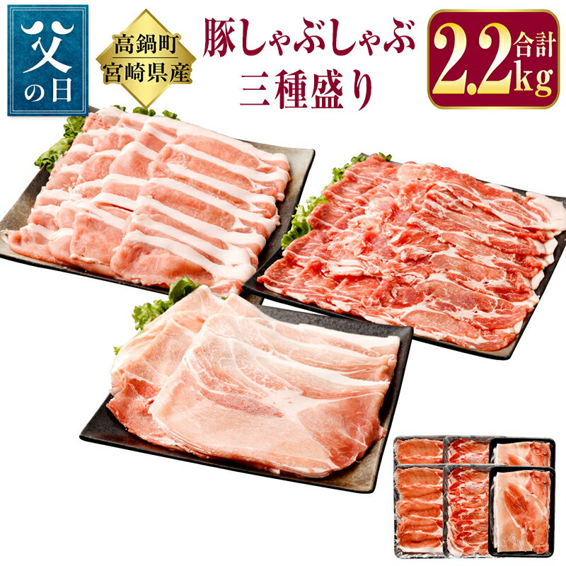【ふるさと納税】《父の日》＜宮崎県産豚しゃぶしゃぶ三種盛り2.2kgセット＞ 3種 セット 豚ローススライス 豚肩ローススライス 豚モモスライス しゃぶしゃぶ 食べ比べ 肉 お肉 豚肉 ポーク 国産 宮崎県 高鍋町 送料無料【冷凍】