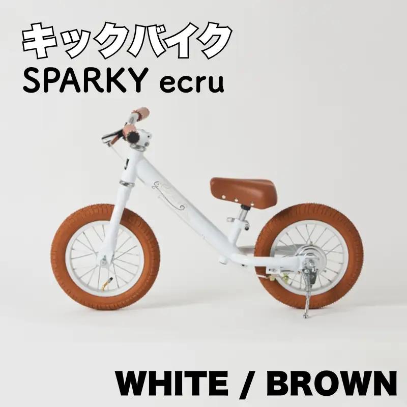 キックバイク SPARKY ecru WHITE / BROWN 1台 自転車 キッズバイク 自転車 子供用自転車 入学祝い自転車 かわいい自転車 カラー豊富自転車